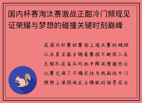 国内杯赛淘汰赛激战正酣冷门频现见证荣耀与梦想的碰撞关键时刻巅峰