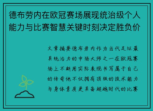 德布劳内在欧冠赛场展现统治级个人能力与比赛智慧关键时刻决定胜负价值 德布劳内在欧冠赛场展现统治级个人能力与比赛智慧关键时刻决定胜负价值