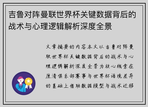 吉鲁对阵曼联世界杯关键数据背后的战术与心理逻辑解析深度全景
