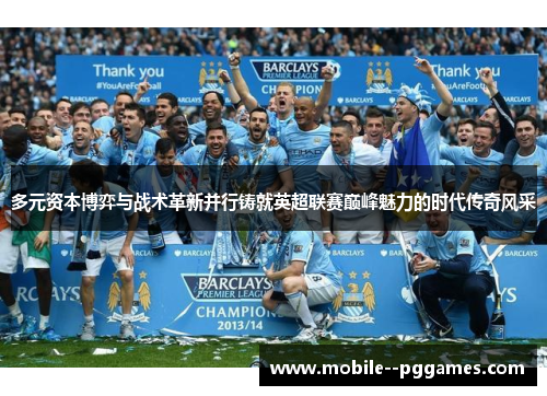 多元资本博弈与战术革新并行铸就英超联赛巅峰魅力的时代传奇风采