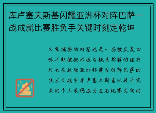 库卢塞夫斯基闪耀亚洲杯对阵巴萨一战成就比赛胜负手关键时刻定乾坤