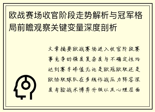 欧战赛场收官阶段走势解析与冠军格局前瞻观察关键变量深度剖析 欧战赛场收官阶段走势解析与冠军格局前瞻观察关键变量深度剖析