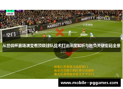 从世俱杯赛场演变看顶级球队战术打法深度解析与胜负关键密码全景 从世俱杯赛场演变看顶级球队战术打法深度解析与胜负关键密码全景
