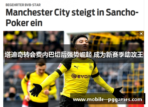 塔迪奇转会费内巴切后强势崛起 成为新赛季助攻王 塔迪奇转会费内巴切后强势崛起 成为新赛季助攻王