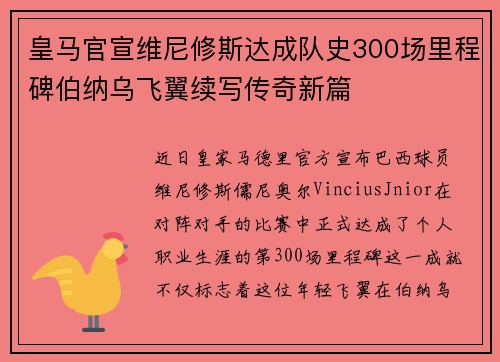 皇马官宣维尼修斯达成队史300场里程碑伯纳乌飞翼续写传奇新篇