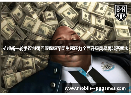 英超新一轮争议判罚回顾保级军团生死压力全面升级风暴再起赛季末 英超新一轮争议判罚回顾保级军团生死压力全面升级风暴再起赛季末