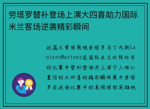 劳塔罗替补登场上演大四喜助力国际米兰客场逆袭精彩瞬间
