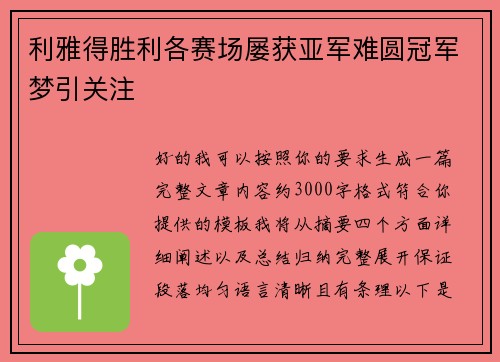 利雅得胜利各赛场屡获亚军难圆冠军梦引关注 利雅得胜利各赛场屡获亚军难圆冠军梦引关注
