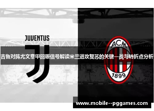 吉鲁对阵尤文意甲回暖信号解读米兰进攻复苏的关键一战与转折点分析 吉鲁对阵尤文意甲回暖信号解读米兰进攻复苏的关键一战与转折点分析