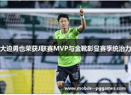 大迫勇也荣获J联赛MVP与金靴彰显赛季统治力