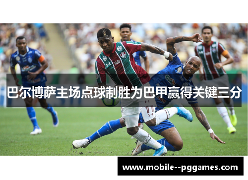 巴尔博萨主场点球制胜为巴甲赢得关键三分 巴尔博萨主场点球制胜为巴甲赢得关键三分