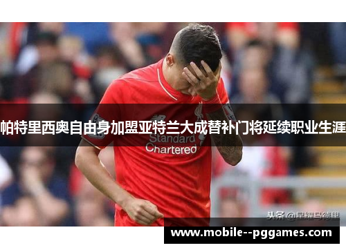 帕特里西奥自由身加盟亚特兰大成替补门将延续职业生涯 帕特里西奥自由身加盟亚特兰大成替补门将延续职业生涯