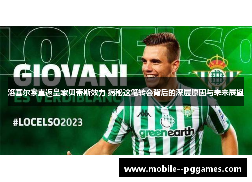 洛塞尔索重返皇家贝蒂斯效力 揭秘这笔转会背后的深层原因与未来展望