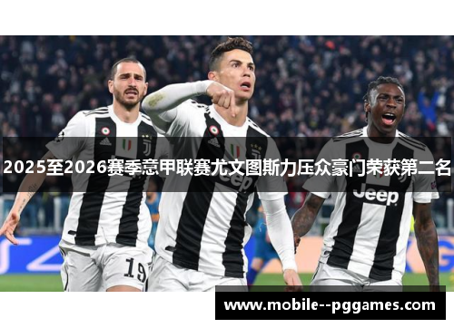 2025至2026赛季意甲联赛尤文图斯力压众豪门荣获第二名