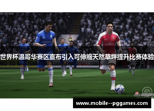 世界杯温哥华赛区宣布引入可伸缩天然草坪提升比赛体验