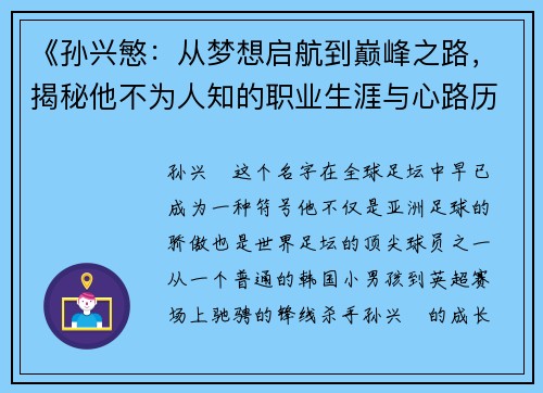 《孙兴慜：从梦想启航到巅峰之路，揭秘他不为人知的职业生涯与心路历程》