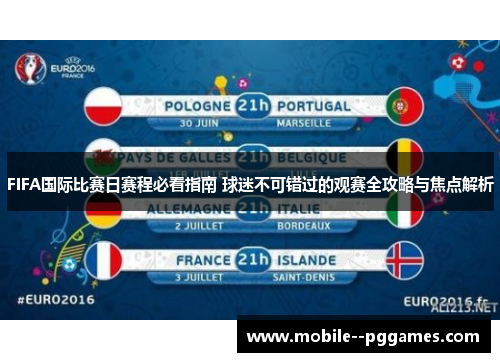 FIFA国际比赛日赛程必看指南 球迷不可错过的观赛全攻略与焦点解析 FIFA国际比赛日赛程必看指南 球迷不可错过的观赛全攻略与焦点解析