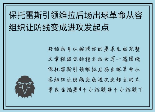 保托雷斯引领维拉后场出球革命从容组织让防线变成进攻发起点