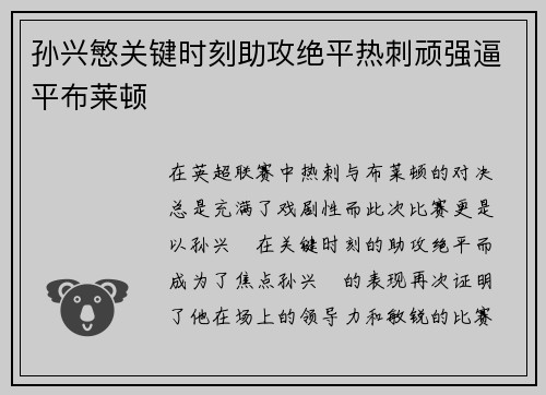 孙兴慜关键时刻助攻绝平热刺顽强逼平布莱顿