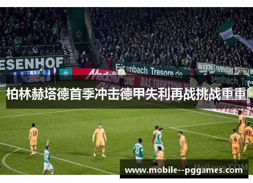 柏林赫塔德首季冲击德甲失利再战挑战重重