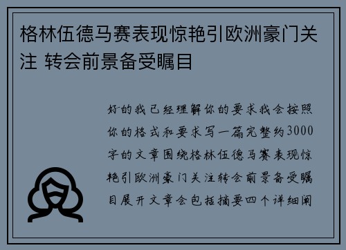 格林伍德马赛表现惊艳引欧洲豪门关注 转会前景备受瞩目