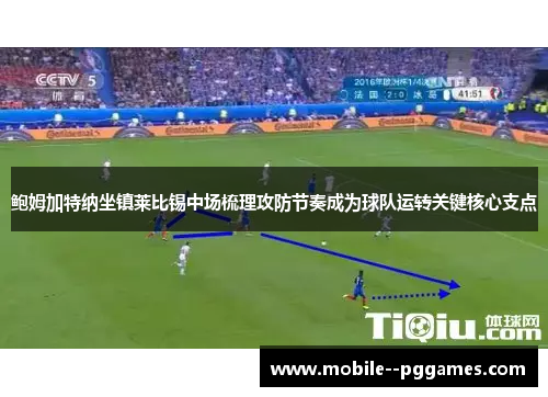 鲍姆加特纳坐镇莱比锡中场梳理攻防节奏成为球队运转关键核心支点