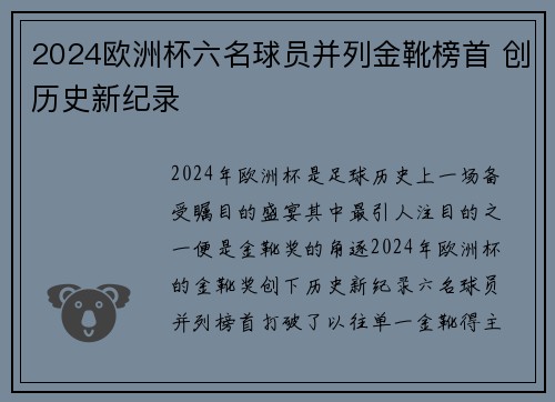 2024欧洲杯六名球员并列金靴榜首 创历史新纪录 2024欧洲杯六名球员并列金靴榜首 创历史新纪录