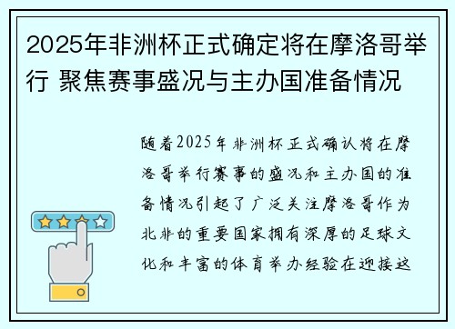 2025年非洲杯正式确定将在摩洛哥举行 聚焦赛事盛况与主办国准备情况