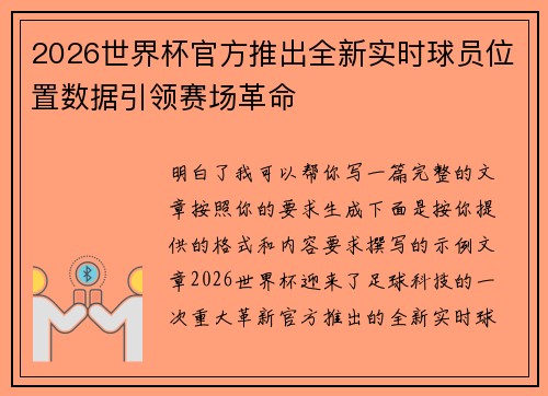 2026世界杯官方推出全新实时球员位置数据引领赛场革命