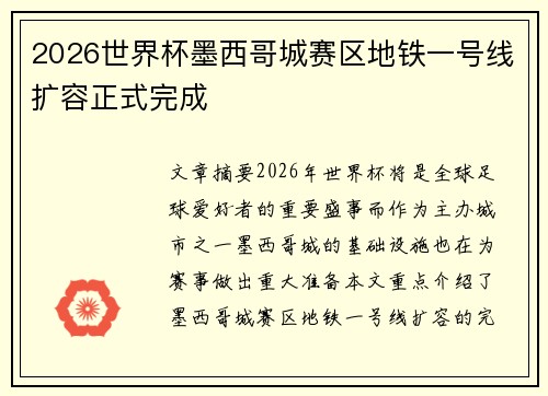 2026世界杯墨西哥城赛区地铁一号线扩容正式完成 2026世界杯墨西哥城赛区地铁一号线扩容正式完成