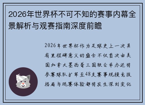 2026年世界杯不可不知的赛事内幕全景解析与观赛指南深度前瞻