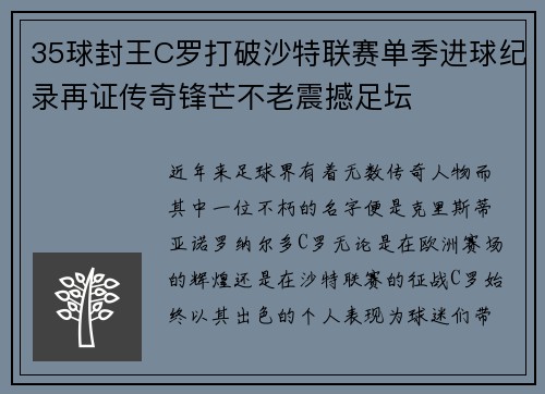 35球封王C罗打破沙特联赛单季进球纪录再证传奇锋芒不老震撼足坛 35球封王C罗打破沙特联赛单季进球纪录再证传奇锋芒不老震撼足坛