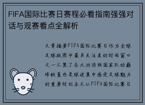 FIFA国际比赛日赛程必看指南强强对话与观赛看点全解析 FIFA国际比赛日赛程必看指南强强对话与观赛看点全解析