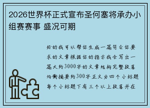 2026世界杯正式宣布圣何塞将承办小组赛赛事 盛况可期