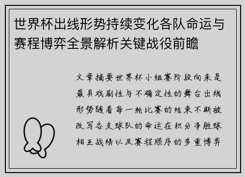 世界杯出线形势持续变化各队命运与赛程博弈全景解析关键战役前瞻
