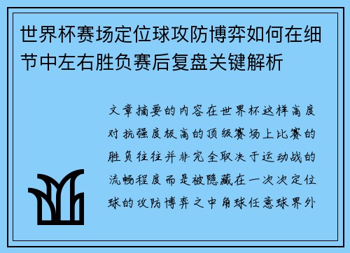 世界杯赛场定位球攻防博弈如何在细节中左右胜负赛后复盘关键解析