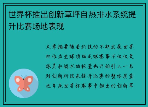 世界杯推出创新草坪自热排水系统提升比赛场地表现