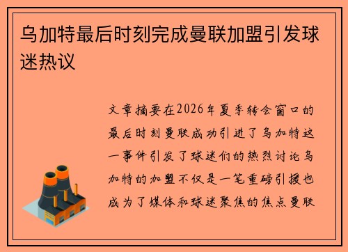 乌加特最后时刻完成曼联加盟引发球迷热议 乌加特最后时刻完成曼联加盟引发球迷热议