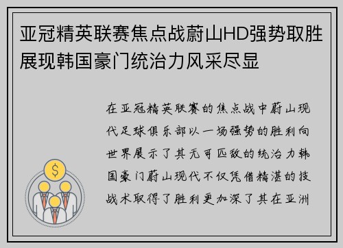 亚冠精英联赛焦点战蔚山HD强势取胜展现韩国豪门统治力风采尽显 亚冠精英联赛焦点战蔚山HD强势取胜展现韩国豪门统治力风采尽显