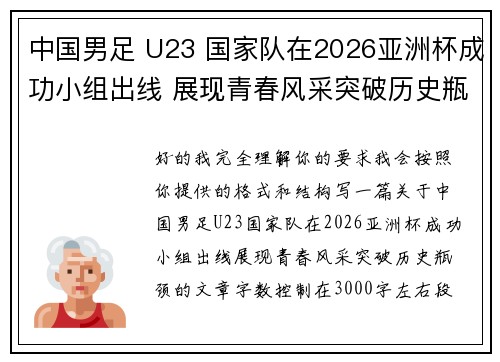 中国男足 U23 国家队在2026亚洲杯成功小组出线 展现青春风采突破历史瓶颈