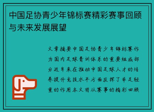 中国足协青少年锦标赛精彩赛事回顾与未来发展展望