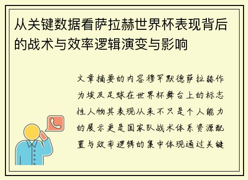 从关键数据看萨拉赫世界杯表现背后的战术与效率逻辑演变与影响