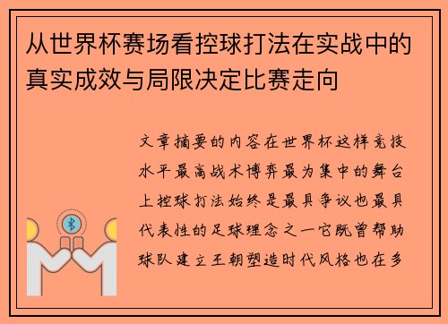 从世界杯赛场看控球打法在实战中的真实成效与局限决定比赛走向