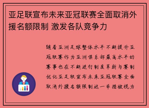 亚足联宣布未来亚冠联赛全面取消外援名额限制 激发各队竞争力