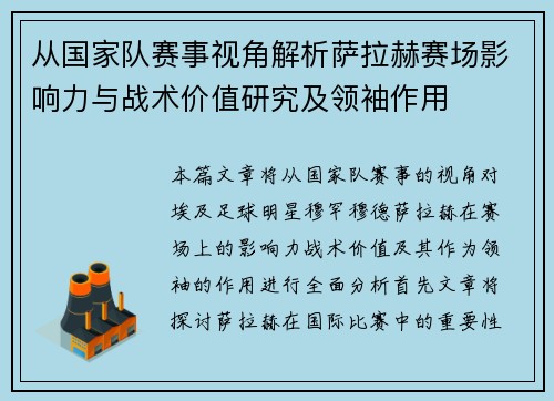 从国家队赛事视角解析萨拉赫赛场影响力与战术价值研究及领袖作用 从国家队赛事视角解析萨拉赫赛场影响力与战术价值研究及领袖作用