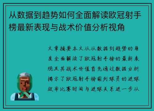 从数据到趋势如何全面解读欧冠射手榜最新表现与战术价值分析视角