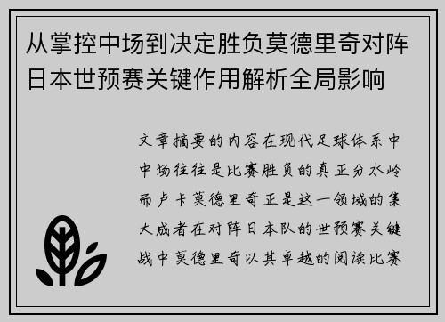 从掌控中场到决定胜负莫德里奇对阵日本世预赛关键作用解析全局影响