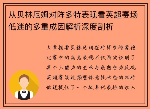 从贝林厄姆对阵多特表现看英超赛场低迷的多重成因解析深度剖析 从贝林厄姆对阵多特表现看英超赛场低迷的多重成因解析深度剖析