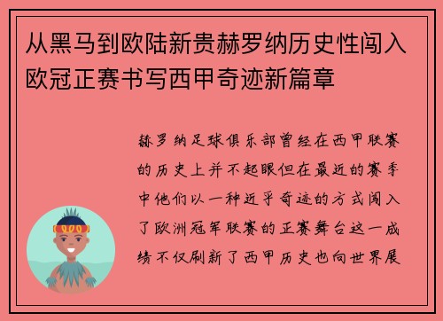 从黑马到欧陆新贵赫罗纳历史性闯入欧冠正赛书写西甲奇迹新篇章