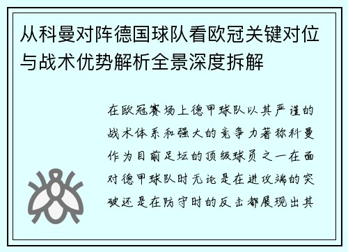 从科曼对阵德国球队看欧冠关键对位与战术优势解析全景深度拆解